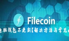 狗狗币电脑钱包不更新？