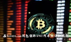 在Token.im钱包领取UNI代币的