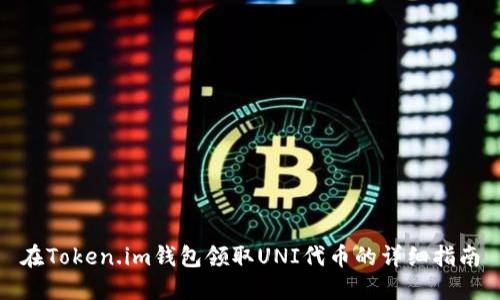 在Token.im钱包领取UNI代币的详细指南
