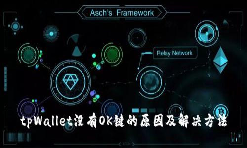 tpWallet没有OK键的原因及解决方法