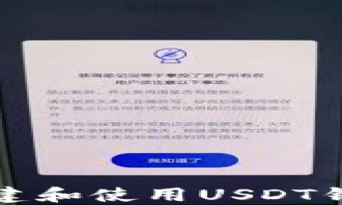 
如何创建和使用USDT钱包指南