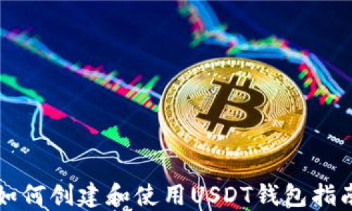 
如何创建和使用USDT钱包指南