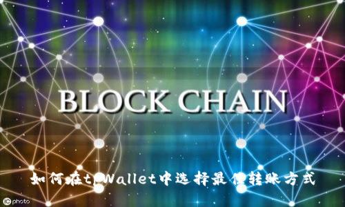 如何在tpWallet中选择最佳转账方式