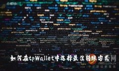 如何在tpWallet中选择最佳转