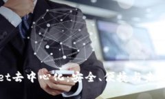 全面解析tpWallet去中心化：
