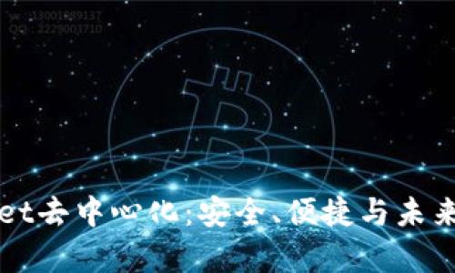 全面解析tpWallet去中心化：安全、便捷与未来的数字资产管理