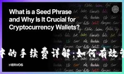 比特币钱包中的手续费详解：如何有效管理交易成本