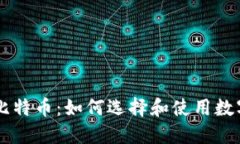 了解比特币：如何选择和