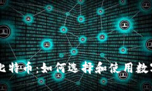 了解比特币：如何选择和使用数字钱包