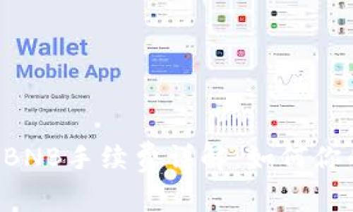tpWallet BNB手续费详解：如何你的交易成本