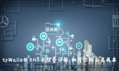 tpWallet BNB手续费详解：如