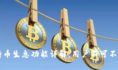 tpWallet的持币生息功能详解：用户不可不知的理财利器