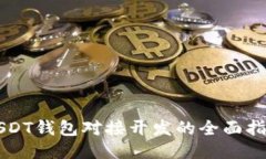 USDT钱包对接开发的全面指