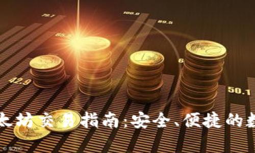 tpWallet以太坊交易指南：安全、便捷的数字资产管理