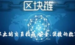 tpWallet以太坊交易指南：安