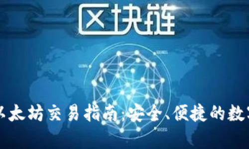 tpWallet以太坊交易指南：安全、便捷的数字资产管理