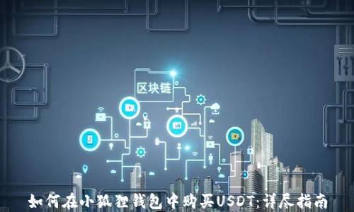 
如何在小狐狸钱包中购买USDT：详尽指南