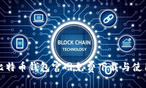 最新比特币钱包官网免费下载与使用指南