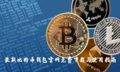 最新比特币钱包官网免费