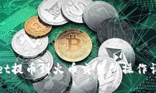 tpWallet提币到火币交易所操作详细教程