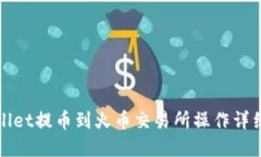 tpWallet提币到火币交易所操