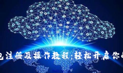 以太坊钱包注册及操作教程：轻松开启你的加密之旅