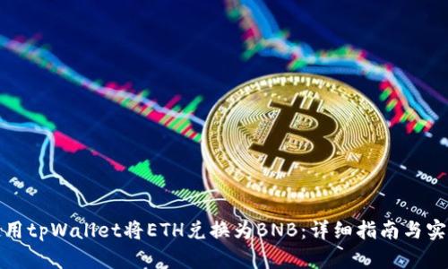 如何使用tpWallet将ETH兑换为BNB：详细指南与实用技巧