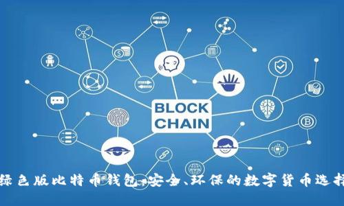 绿色版比特币钱包：安全、环保的数字货币选择