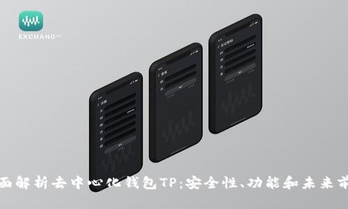 全面解析去中心化钱包TP：安全性、功能和未来前景