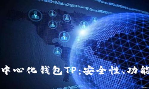 全面解析去中心化钱包TP:安全性、功能和未来前景