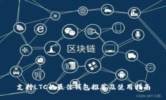 支持LTC的最佳钱包推荐及