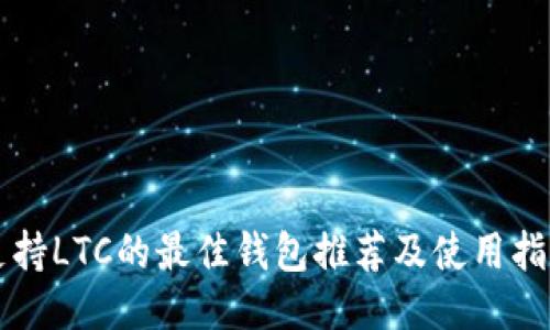 支持LTC的最佳钱包推荐及使用指南