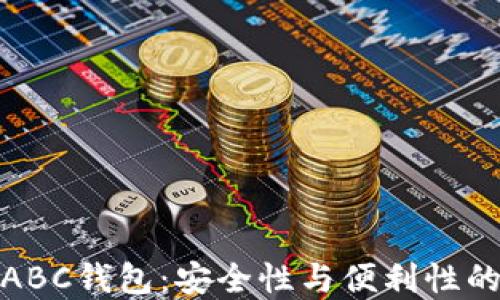 
比特币的ABC钱包：安全性与便利性的完美结合