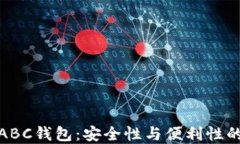 比特币的ABC钱包：安全性