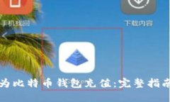 如何安全地为比特币钱包