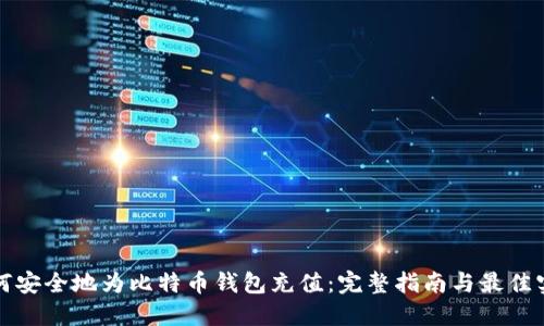 如何安全地为比特币钱包充值：完整指南与最佳实践