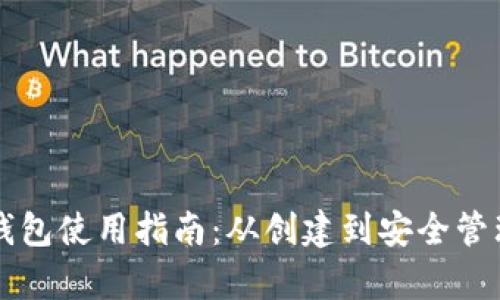 狗狗币钱包使用指南：从创建到安全管理全解析