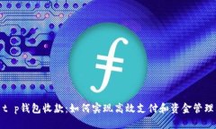 t p钱包收款：如何实现高