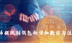: TRX币提现到钱包的详细教