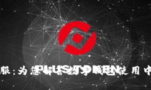 tpWallet客服：为您解答数字钱包使用中的一切疑问