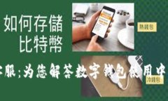 tpWallet客服：为您解答数字
