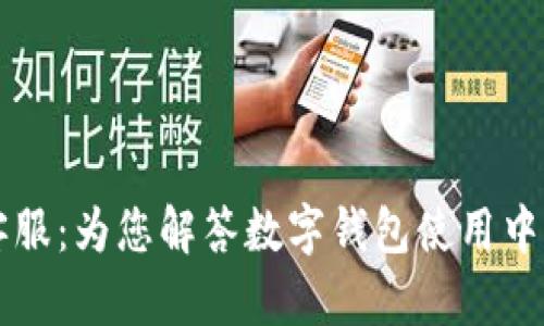 tpWallet客服：为您解答数字钱包使用中的一切疑问
