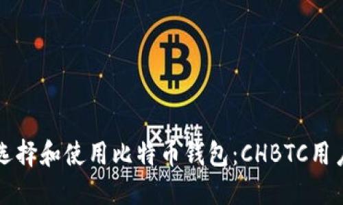 如何选择和使用比特币钱包：CHBTC用户指南