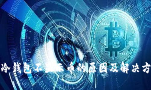 TP冷钱包不显示币的原因及解决方案