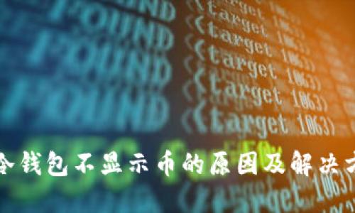 TP冷钱包不显示币的原因及解决方案
