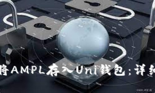 如何将AMPL存入Uni钱包：详细指南