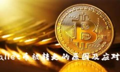 tpWallet币被转走的原因及应