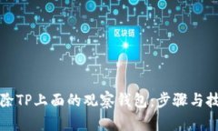 如何删除TP上面的观察钱包