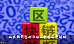 以太坊钱包的币值与投资