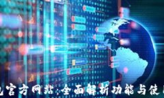 TP钱包官方网站：全面解析